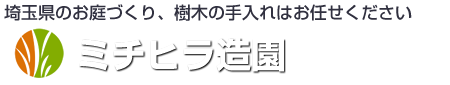 ミチヒラ造園
