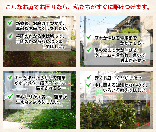 こんなお庭でお困りなら、私たちがすぐに駆けつけます。